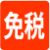 免税