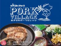 OKINAWA PORK VILLAGE （旧・がんじゅうファーム）