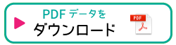 PDFデータをダウンロード